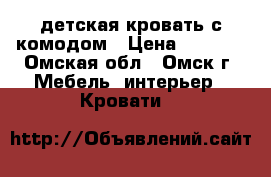 детская кровать с комодом › Цена ­ 5 000 - Омская обл., Омск г. Мебель, интерьер » Кровати   